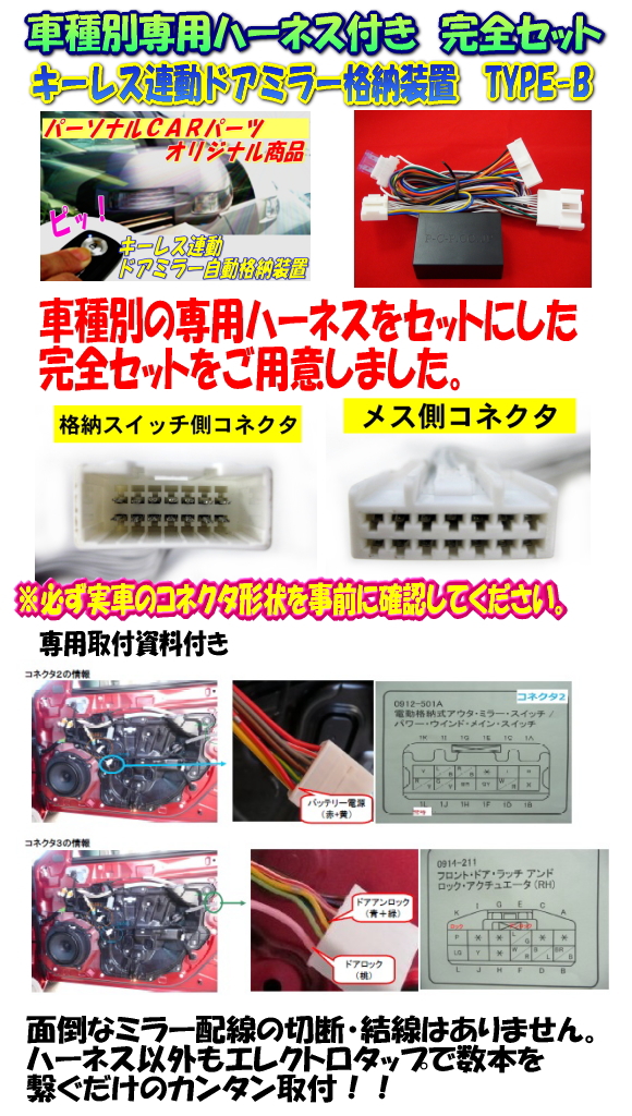 アテンザ(GJ系)(2012.11～)専用ハーネス付ミラー格納装置TYPE-B【M-01】