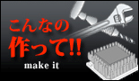 こんなの作って!!
