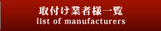 取付け業者様一覧