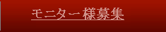 モニター募集