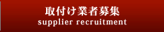 取付け業者募集