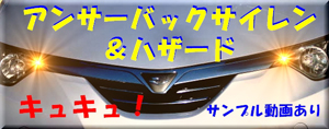 アンサーバックサイレン＆ハザード