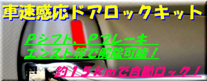 車速感応ドアロックキット