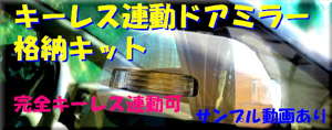 キーレス連動ドアミラー格納キット