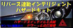 リバース連動インテリジェントハザードキット
