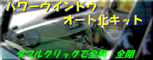 パワーウィンドウオート化キット