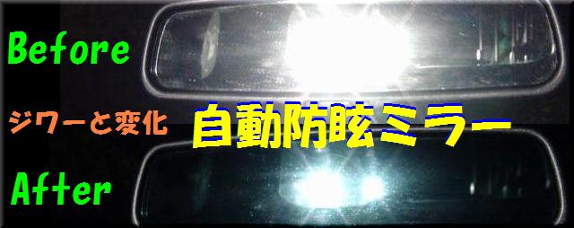 自動防眩ミラー