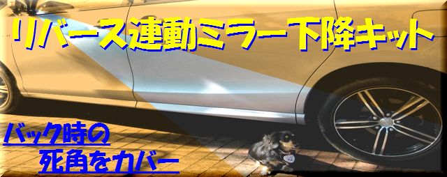 リバース連動ミラー下降キット