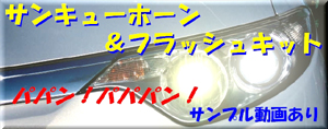 サンキューホーン＆フラッシュキット