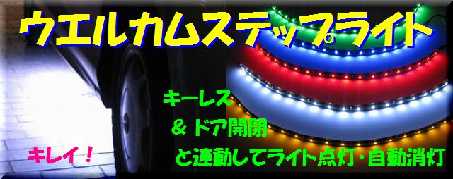 ウエルカムステップライト